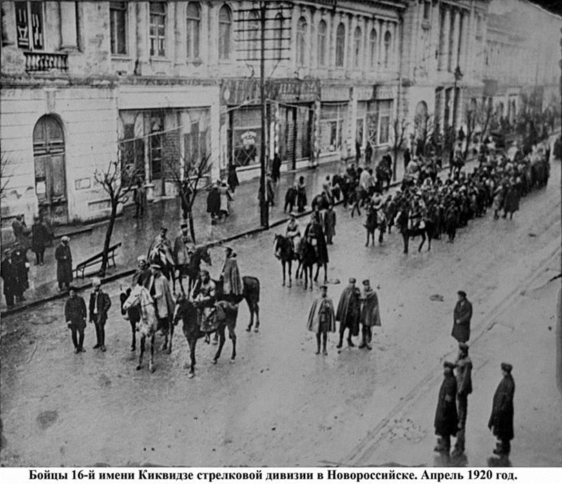 Описание: Описание: Описание: Описание: C:\Users\Администратор\Desktop\20\1920 год Вход Красной армии в Новороссийск в апреле.jpg